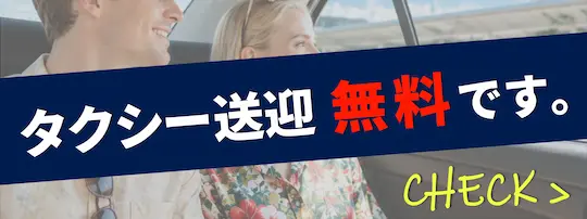タクシー送迎サービス