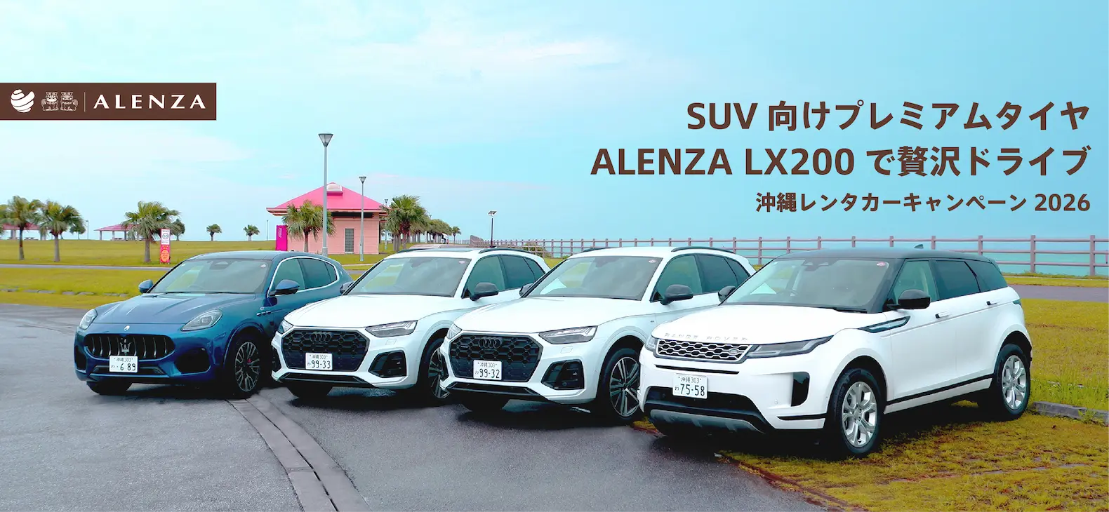 SUV向けプレミアムタイヤALENZA LX200で贅沢ドライブ 沖縄レンタカーキャンペーン2026